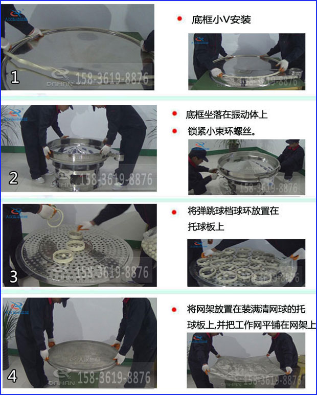 第一步：底框小V安裝第二步：底框坐落在振動提上，鎖緊小束環(huán)螺絲。第三步：將彈跳球擋球環(huán)放置在托球板上。第四步：將旋振篩網(wǎng)架放置在裝滿清網(wǎng)球的托球板上，并把工作網(wǎng)平鋪在網(wǎng)架上