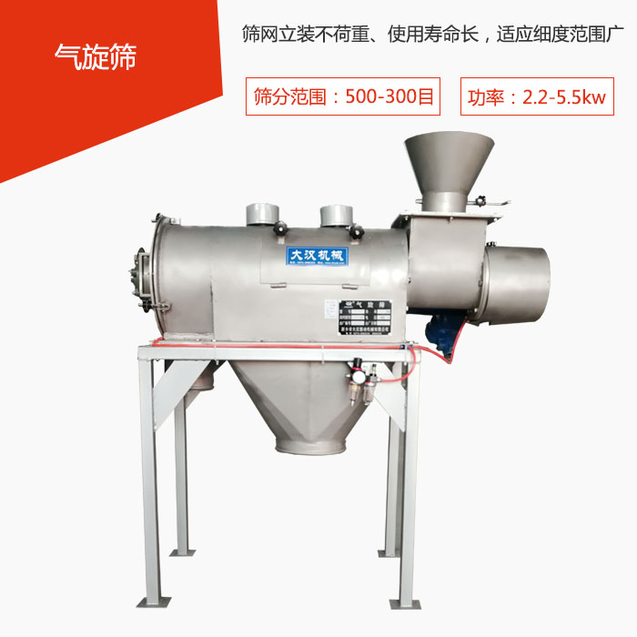 篩分范圍在500-300目 功率：2.2-5.5kw，篩網(wǎng)立裝不荷重、使用壽命長，適應(yīng)細(xì)度范圍廣