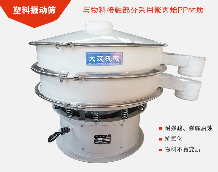 塑料振動(dòng)篩具有抗氧化，耐腐蝕的功能與物料接觸部分采用pp塑料材質(zhì)。