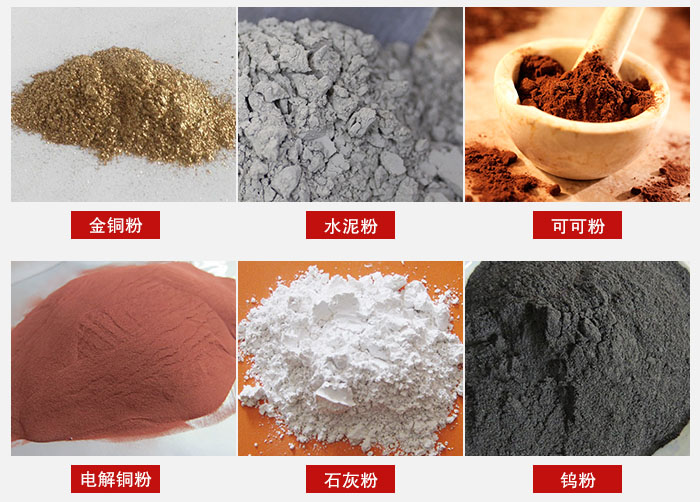 超聲波振動(dòng)篩主要適用物料：可可粉，電解銅粉，石灰粉，水泥粉等物料。