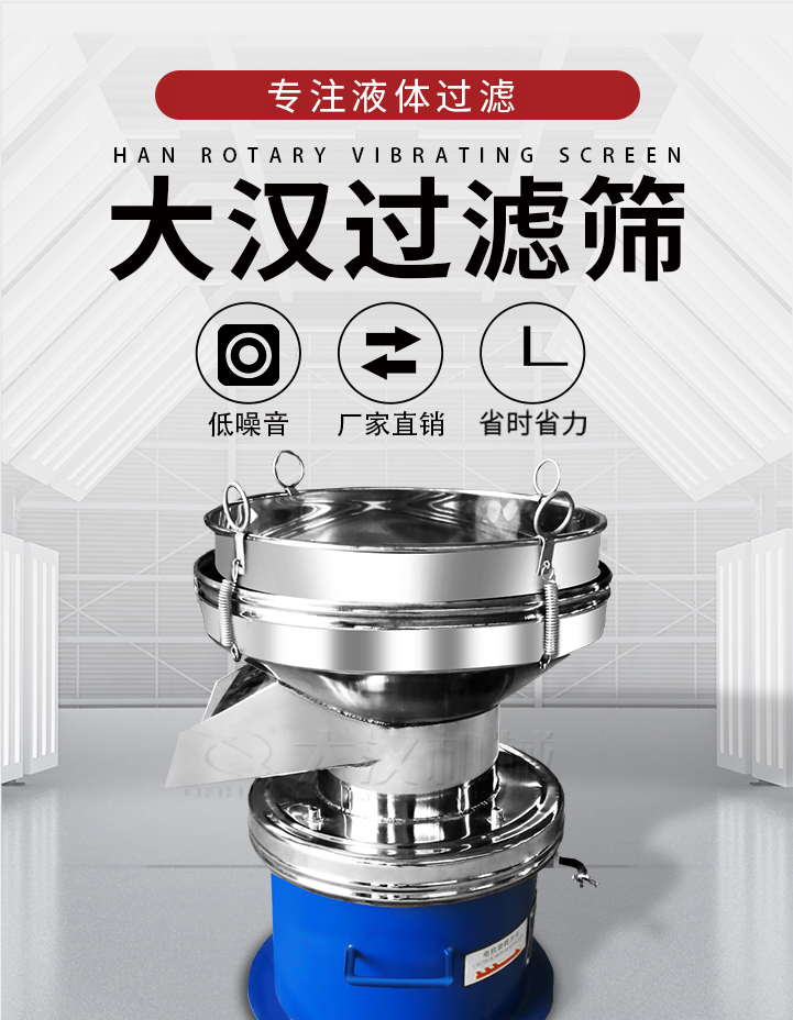 大漢過(guò)濾篩：專注粉粒分級(jí)，液體過(guò)濾等篩分問(wèn)題，具有：低噪音，省時(shí)省力的優(yōu)勢(shì)。