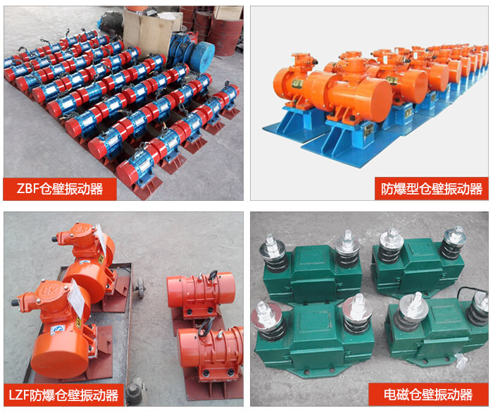 倉壁振動器產(chǎn)品展示：ZFB倉壁振動器，防爆型倉壁振動器，LZF防爆倉壁振動器，電磁倉壁振動器。