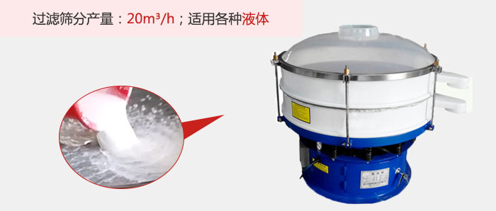 塑料振動(dòng)篩多采用單層過濾，過濾產(chǎn)量高。