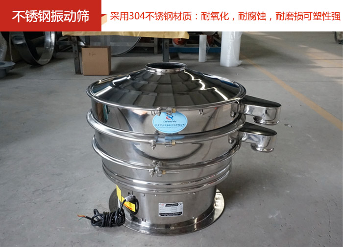 不銹鋼振動(dòng)篩采用304不銹鋼材質(zhì)：耐氧化，耐腐蝕，耐磨損可塑性強(qiáng)。