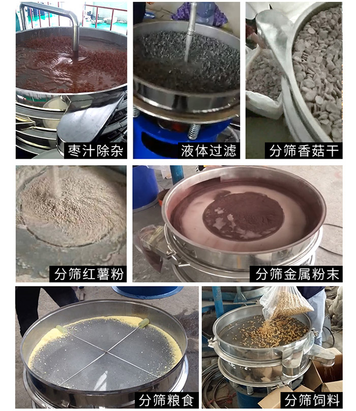 棗泥，糧食，紅薯粉，飼料，香菇干，液體等物料篩分現(xiàn)場(chǎng)。
