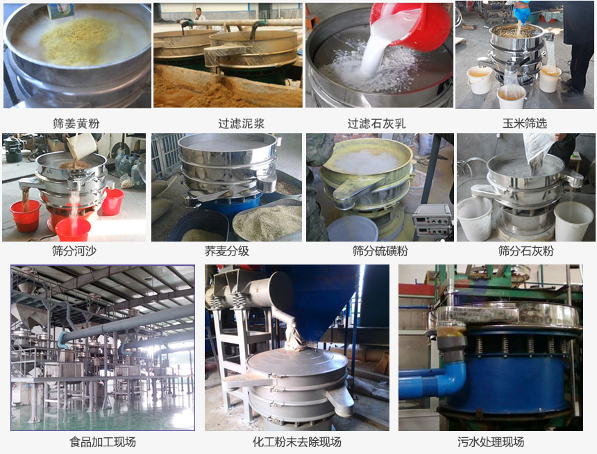 圓形旋振篩篩分姜黃粉，河沙，硫磺粉，石灰粉；過(guò)濾泥漿，石灰乳；分級(jí)玉米顆粒，蕎麥顆粒等物料和食品加工，化工粉去除，污水等處理使用現(xiàn)場(chǎng)