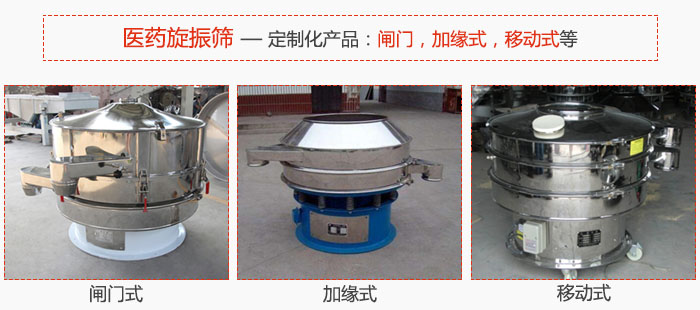 醫(yī)藥旋振篩具有很強(qiáng)的可定制性能：閘門，加緣式，移動(dòng)式等。