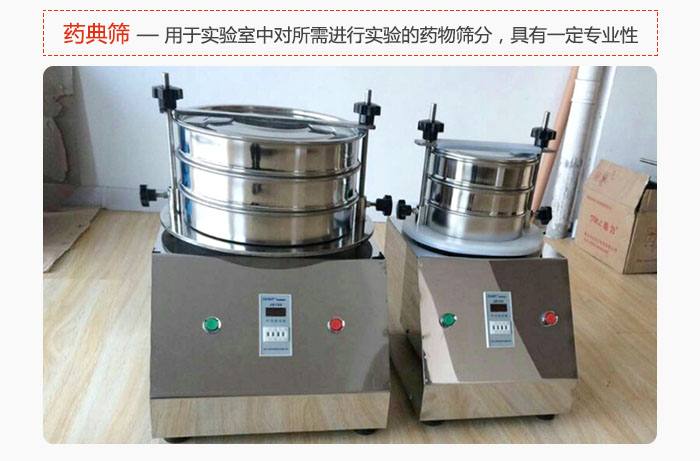 藥典篩是針對(duì)實(shí)驗(yàn)室中對(duì)所需要進(jìn)行實(shí)驗(yàn)的藥物進(jìn)行篩分，具有一定的專業(yè)性能。