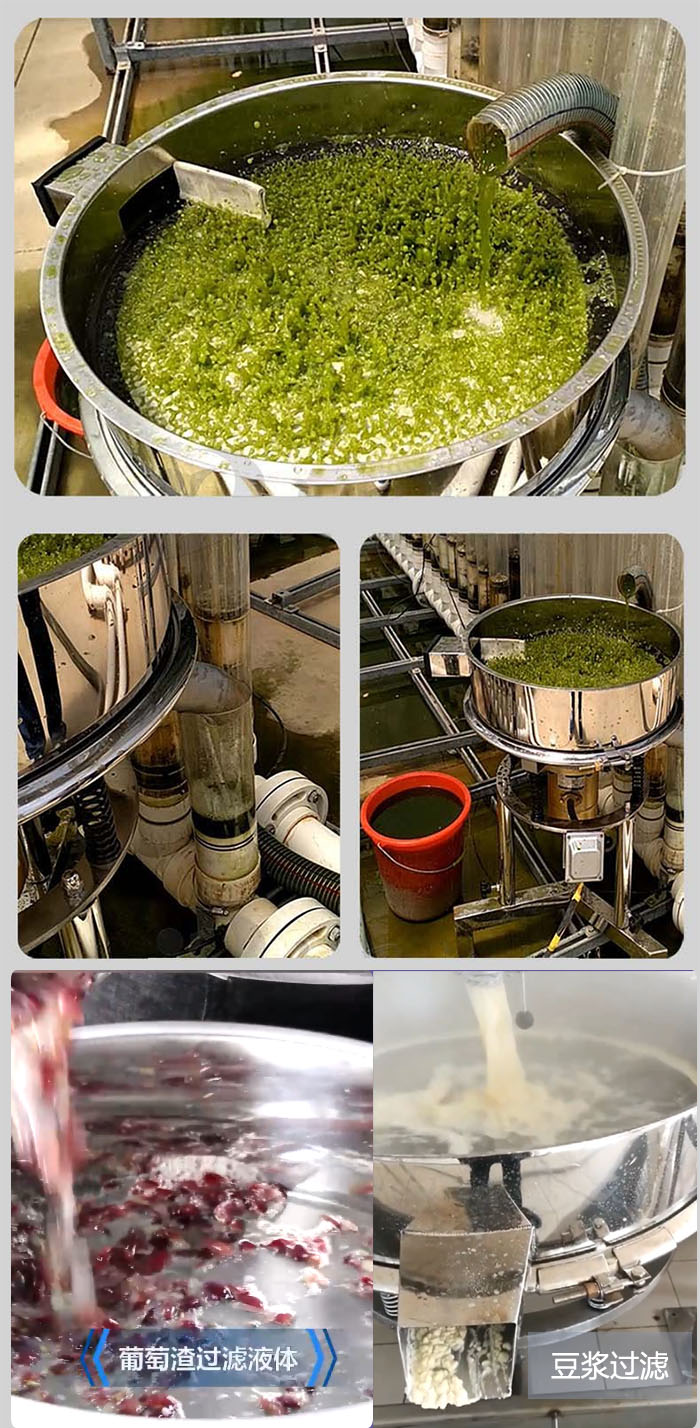 高頻振動(dòng)篩葡萄渣過濾液體，豆腐渣過濾等物料使用現(xiàn)場(chǎng)展示。