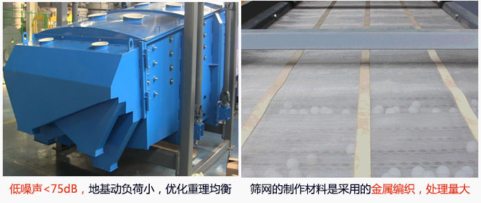 方形搖擺篩采用低噪聲<75dB，地基動(dòng)負(fù)荷小，優(yōu)化重理均衡；篩網(wǎng)的制作材料是采用的金屬編織，處理量大。