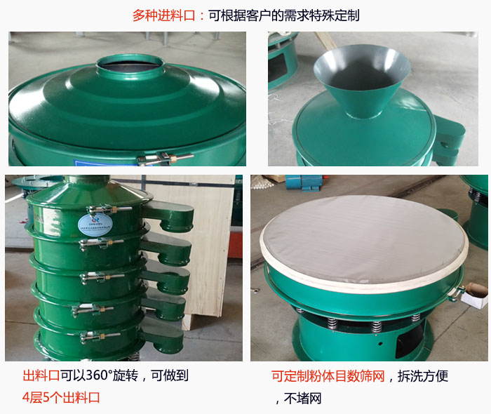 800型振動篩細節(jié)：進料口有標(biāo)準型，料斗式等，可根據(jù)用戶需求定制；出料口可以360°旋轉(zhuǎn)，可做到 4層5個出料口；可定制粉體目數(shù)篩網(wǎng)，拆洗方便 ，不堵網(wǎng)。