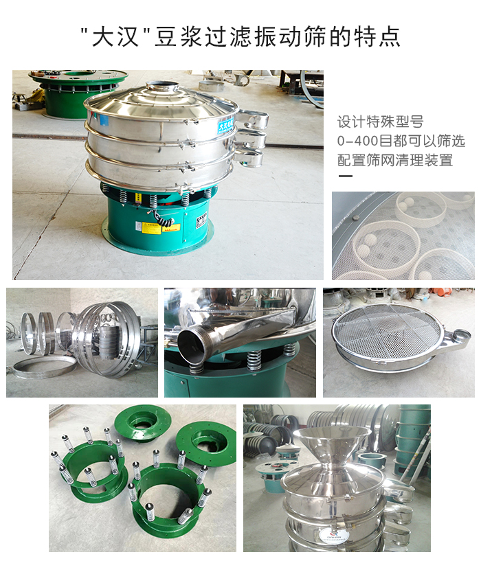 '大漢'豆?jié){過濾振動篩的特點:可設(shè)計特殊型號,0-400目都可篩分,配有篩網(wǎng)清理裝置