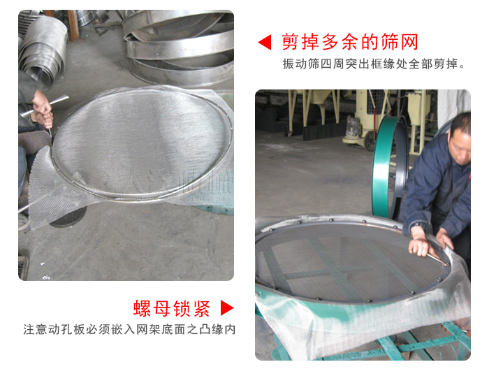 剪去剩余的篩網(wǎng)，留出的篩網(wǎng)邊向內(nèi)折，然后擰緊螺母。