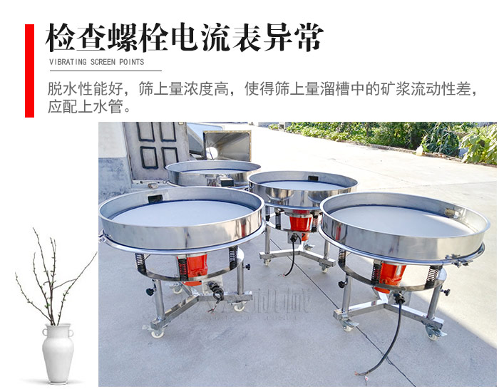 隨時檢查各部位螺栓是否松動，以及篩框是否與溜槽等碰撞。