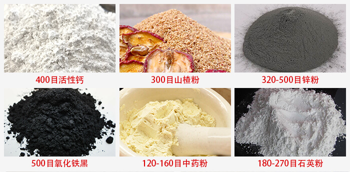 氣流篩：活性鈣，山楂粉，鋅粉，氧化鐵黑，中藥粉，石英粉等物料的篩分范圍。