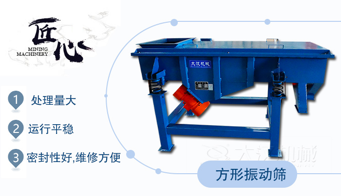 方形振動篩1，處理量大2，運行平穩(wěn)3，密封性好，維修方便