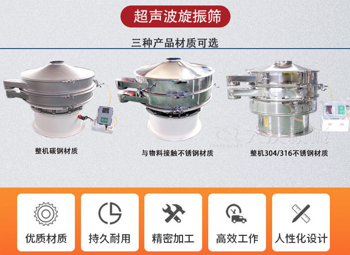 超聲波旋振篩有碳鋼，不銹鋼+碳鋼和全不銹鋼三種材質(zhì)。
