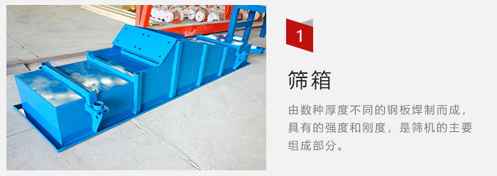 篩箱采用優(yōu)質(zhì)鋼板焊制而成，耐磨損，可塑性強(qiáng)。