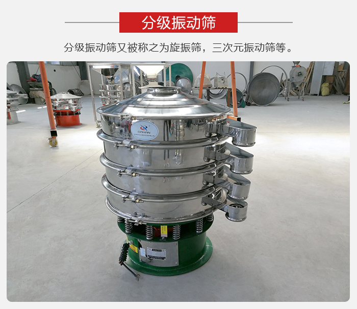 分級振動(dòng)篩是針對于振動(dòng)篩的篩分效果進(jìn)行分類的，那么對于分級振動(dòng)篩我們來介紹一些精細(xì)篩分的三次元振動(dòng)篩。
