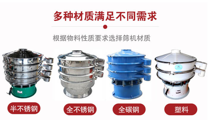 三次元振動(dòng)篩材質(zhì)可分為：半不銹鋼，全不銹鋼，全碳鋼，塑料等。