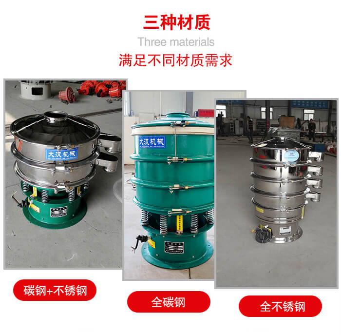 旋振篩材質(zhì)碳鋼+不銹鋼，全碳鋼，全不銹鋼等。