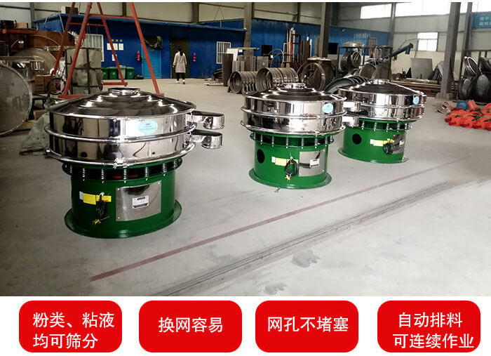 旋振篩采用圓形設(shè)計可針對分類，粘液等物料進行篩分過濾處理。同時能夠完成自動化流水線工作。