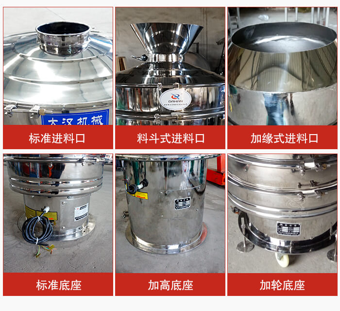 不銹鋼振動(dòng)篩主要細(xì)節(jié)有：標(biāo)準(zhǔn)進(jìn)料口，料斗式進(jìn)料口，加緣式進(jìn)料口，標(biāo)準(zhǔn)低座，加高底座，加輪底座等。